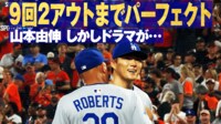 【映像】バックネット裏のドジャースファンのリアクション