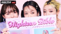 ハイティーン・バイブル