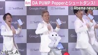 DA PUMP、Pepperと“シュートダンス”披露