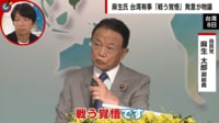 【映像】麻生太郎氏　台湾での発言