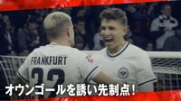【映像】フランクフルト、オウンゴールを誘い先制点