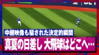 【映像】中継映像も騙された?大飛球はどこへ?