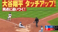 【映像】大谷翔平タッチアップで同点!T・ヘルナンデスが犠牲フライ