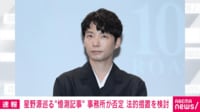 星野源巡る”憶測記事” 事務所が否定 法的措置を検討
