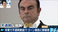 AbemaPrime - 企画 - 弁護士は無実主張も?"特別背任"でゴーン被告を追起訴!(19/01/11) | 動画視聴は【Abemaビデオ(AbemaTV)】