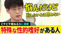 【映像】特殊な性的嗜好ってダメ？「陸でピチピチする姿が好き」魚に興奮する男性