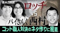 芸人代理戦争 - 本編 - 【Aブロック】ロッチ VS...