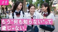 【動画】「17.3 about a sex」第9話はこちらから