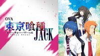 OVA「東京喰種トーキョーグール【JACK】」