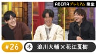 声優と夜あそび 2024 - 木曜日 - 小野賢章がゲスト！声優と夜あそび プレミアム【浪川大輔×花江夏樹】#26