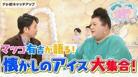 マツコ有吉が思い出のアイスを語る！アイス愛爆発！
