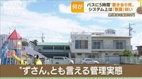 【映像】通園バスに5時間「置き去り死」“ずさん”園の管理実態