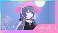 【独占配信】少女リバース(RE:VERSE) 第4話