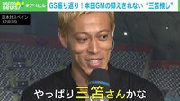 GS振り返り! 本田GMの抑えきれない“三笘推し”