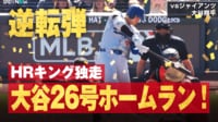 【映像】大谷翔平の摩天楼ショット！対空時間なが〜い26号ソロ