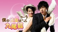 僕の彼女は九尾狐 (韓国・中国ドラマ)