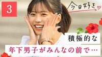 今日、好きになりました。沖縄編 第3話