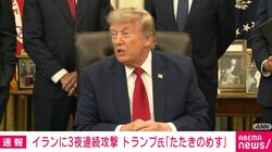 イランに3夜連続攻撃 トランプ氏「たたきのめす」