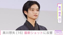 『国宝』吉沢亮の少年時代や『怪物』での演技が話題・黒川想矢（16）、最新ショットに「また大人になってる」「見るたびに背が伸びとる」などの反響