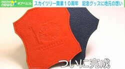 スカイツリー開業10周年 記念グッズ製作にかけた地元の想い「墨田の血が騒いだ」