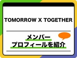 TOMORROW X TOGETHER（トゥモロー・バイ・トゥギャザー／TXT／ティーバイティー）メンバ－プロフィール　年齢順やMBTIについても紹介