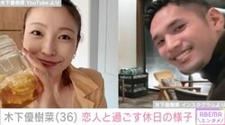 木下優樹菜さん、元サッカー選手の恋人・三幸秀稔さんと過ごす休日「お二人の仲の良さが出てました」ファン注目