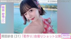 “役満ボディー”岡田紗佳（31）「若作り」エレベーターで撮影した自撮りショット公開