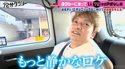  ロケのプロ・香取慎吾、やりたいのは「静かなロケ」 ザキヤマの後遺症の疑いも