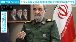 イラン高官 交渉進展は「凍結資産の解除」次第と主張