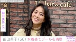 前田典子（58）、水着で絶景プールを楽しむ姿に反響「やっぱりセクシー！」「気持ち良さそ〜」