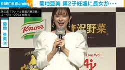 第2子妊娠発表をした菊地亜美、長女との“ほっこり”エピソードを語る 「幼稚園で言いふらしてしまうので（笑）」