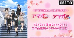 伝説の恋愛オムニバスアニメ『アマガミ』シリーズ2作品をクリスマスイブにABEMAで全話無料一挙放送決定