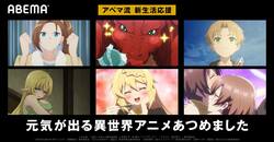 新生活応援！『スライム倒して300年』『ドラゴン、家を買う。』『無職転生』など元気が出る“異世界”アニメが続々無料