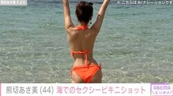 熊切あさ美（44）抜群のスタイル際立つビキニ姿に絶賛の声「久しぶりに水着姿を見ました」「綺麗&セクシー」