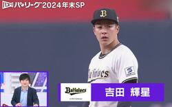 2024年“魔球”で変貌！吉田輝星の新球チェンジアップがエグすぎる　今成亮太氏「掴んだ感じがする」