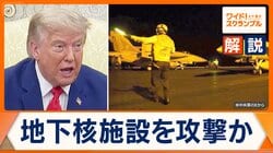 トランプ大統領がピックアックス山の地下核施設へ攻撃予告　イランは地下施設に温存か…ミサイルの脅威
