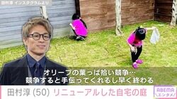 田村淳、リニューアルした自宅の庭を公開「ステキな お庭」「広くていいなぁ～」など様々な反響