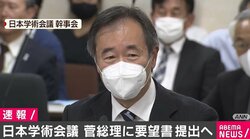日本学術会議、菅総理に要望書提出へ 新会員候補6人の任命見送りで
