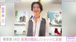 栗原恵（40）、長男の顔出しショットに反響「栗原さんに似てきましたね！」「そっくりじゃん」