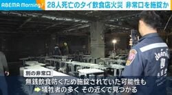 28人死亡のタイ飲食店火災 非常口を施錠か