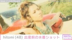 4児の母・hitomi（48）、出産前の水着姿に絶賛の声「攻めてる～！」「わぉ！キュートが詰まってる！！」