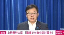 熱中症で救急搬送増加…上野厚労大臣「無理をせず体調に変調を感じたらすぐに申し出て」職場での予防対策を呼びかけ
