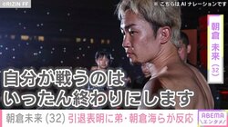 格闘家・朝倉未来が引退表明「自分が戦うのは一旦終わりに」 芸能界やファンから労いの声