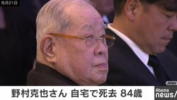 野村克也さん死去、自宅の浴槽でぐったり 家政婦が119番通報