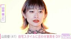 山田優（41）、自宅のスタイルに合わせ家具をDIYする様子に反響「スタイリッシュ！」