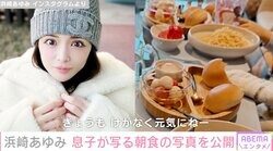 浜崎あゆみ（46）、息子が写る朝食の風景「美味しそうなごはん」「この量朝から食べられるの!?」ファン注目