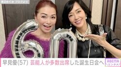 渡辺めぐみの還暦祝いに豪華芸能人が集結！司会は早見優「めぐちゃん還暦祝いとは思えない」