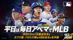 ABEMAでMLBを視聴する方法！無料中継や放送予定についても解説【2025年版】
