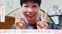 毎朝夫に作る料理が話題・山田花子（51）、最後のランチ弁当を紹介「節約にもなって最高よね」