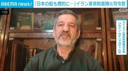 「日本の船も標的に…」イラン革命防衛隊元司令官